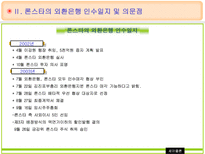 론스타의 외환은행 매입 및 인수전 분석 외환은행 소개 론스타 소개 외환은행 인수-4