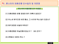 론스타의 외환은행 매입 및 인수전 분석 외환은행 소개 론스타 소개 외환은행 인수-5