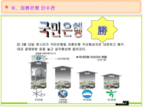 론스타의 외환은행 매입 및 인수전 분석 외환은행 소개 론스타 소개 외환은행 인수-11