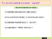 론스타의 외환은행 매입 및 인수전 분석 외환은행 소개 론스타 소개 외환은행 인수-12