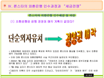 론스타의 외환은행 매입 및 인수전 분석 외환은행 소개 론스타 소개 외환은행 인수-13
