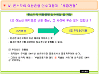 론스타의 외환은행 매입 및 인수전 분석 외환은행 소개 론스타 소개 외환은행 인수-14