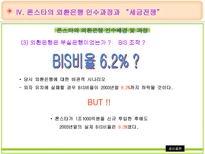 론스타의 외환은행 매입 및 인수전 분석 외환은행 소개 론스타 소개 외환은행 인수-15