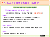 론스타의 외환은행 매입 및 인수전 분석 외환은행 소개 론스타 소개 외환은행 인수-16