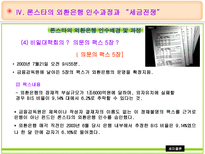론스타의 외환은행 매입 및 인수전 분석 외환은행 소개 론스타 소개 외환은행 인수-17