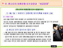 론스타의 외환은행 매입 및 인수전 분석 외환은행 소개 론스타 소개 외환은행 인수-18