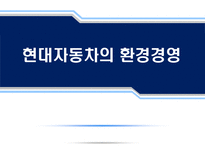 현대자동차의 환경경영-1