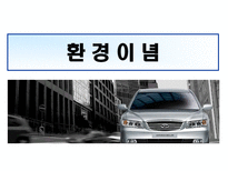 현대자동차의 환경경영-7