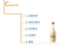 전통을 간직한 막걸리 우국생 SWOT분석 STP 분석 4P 분석-2