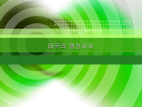 태국의 행정체제-1