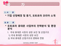 모토로라 휴대폰의 마케팅 전략-2