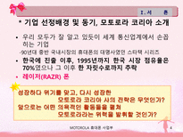 모토로라 휴대폰의 마케팅 전략-4