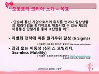 모토로라 휴대폰의 마케팅 전략-8