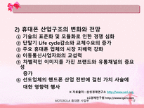 모토로라 휴대폰의 마케팅 전략-17