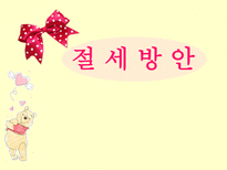절세방안 ppt 부가가치세 절세방안-1