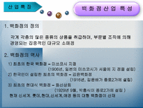 백화점 산업 조직 비교분석 백화점 산업 _¡ 백화점 기업특징 백화점 기업 현조직-3