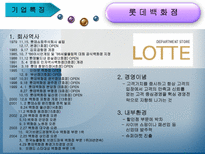 백화점 산업 조직 비교분석 백화점 산업 _¡ 백화점 기업특징 백화점 기업 현조직-4