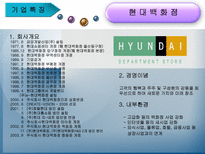 백화점 산업 조직 비교분석 백화점 산업 _¡ 백화점 기업특징 백화점 기업 현조직-5