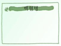 백혈병 사회복지-1