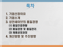 성안세이브의 품질경영 성안세이브 기업소개 성안세이브 품질경영 성안세이브 품질-2