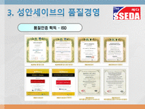 성안세이브의 품질경영 성안세이브 기업소개 성안세이브 품질경영 성안세이브 품질-16
