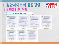 성안세이브의 품질경영 성안세이브 기업소개 성안세이브 품질경영 성안세이브 품질-17