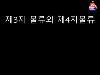 제3자 물류와 제4자물류-1