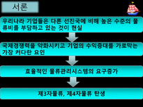 제3자 물류와 제4자물류-3