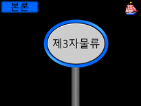 제3자 물류와 제4자물류-4