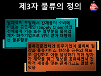 제3자 물류와 제4자물류-5