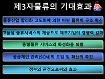 제3자 물류와 제4자물류-7