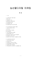 농산물디지털 마케팅-1