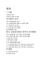 신 공공관리기법의 한국 인사행정 ★ 신 공공관리론 의의 ★ 신 공공관리론-2