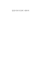 일본커피시장에 대하여 커피 기원 커피 유래 커피 가공 커피 개념 일본커피 역사 일본커피 _¡ 일본 커피시장소비실태 일본커피 수입량 분석 일본커피산업 _¡ 커피기원 커피유래 커피가공-1