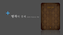 명작의 경제 조원경 저 2013 책밭-1