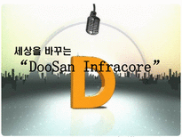 세상을 바꾸는 DooSan Infracore 두산인프라코어 두산인프라코어 기업소개 두산인프라코어 기업조사 두산인프라코어 기업분석 두산인프라코어 소개 두산인프라코어 조사 두산인프라코어 분석-1