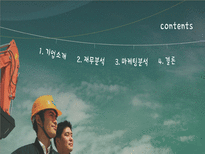 세상을 바꾸는 DooSan Infracore 두산인프라코어 두산인프라코어 기업소개 두산인프라코어 기업조사 두산인프라코어 기업분석 두산인프라코어 소개 두산인프라코어 조사 두산인프라코어 분석-2