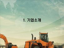 세상을 바꾸는 DooSan Infracore 두산인프라코어 두산인프라코어 기업소개 두산인프라코어 기업조사 두산인프라코어 기업분석 두산인프라코어 소개 두산인프라코어 조사 두산인프라코어 분석-3