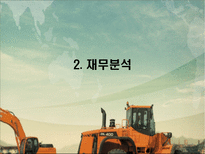 세상을 바꾸는 DooSan Infracore 두산인프라코어 두산인프라코어 기업소개 두산인프라코어 기업조사 두산인프라코어 기업분석 두산인프라코어 소개 두산인프라코어 조사 두산인프라코어 분석-8