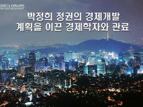 박정희 정권의 경제개발 계획을 이끈 경제학자와 관료 박정희 제3공화국 박정희 정권-1