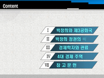박정희 정권의 경제개발 계획을 이끈 경제학자와 관료 박정희 제3공화국 박정희 정권-2