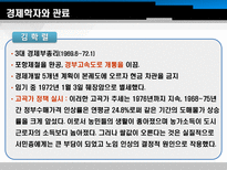박정희 정권의 경제개발 계획을 이끈 경제학자와 관료 박정희 제3공화국 박정희 정권-15
