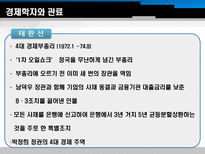 박정희 정권의 경제개발 계획을 이끈 경제학자와 관료 박정희 제3공화국 박정희 정권-17