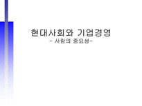 현대사회와 기업경영 사람의 중요성-1