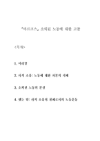 마르크스 소외된 노동에 대한 고찰-1