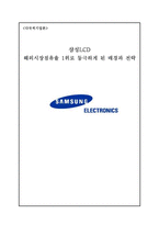 삼성LCD 해외시장점유율 1위로 등극하게 된 배경과 전략 삼성LCD 성장과정 삼성LCD-1