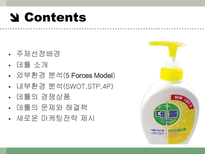 데톨 데톨 소개 데톨 외부환경 분석 데톨 내부환경 분석-2