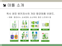 데톨 데톨 소개 데톨 외부환경 분석 데톨 내부환경 분석-4