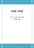 삼성 3D LED TV에 대한 마케팅 전략 삼성 3D LED TV 외부환경 분석 삼성 3D LED TV-1