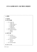 조직 내 성희롱 내부자 고발 현황 및 해결방안-1